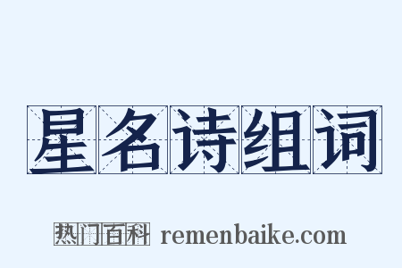 星名诗组词是什么意思的图片